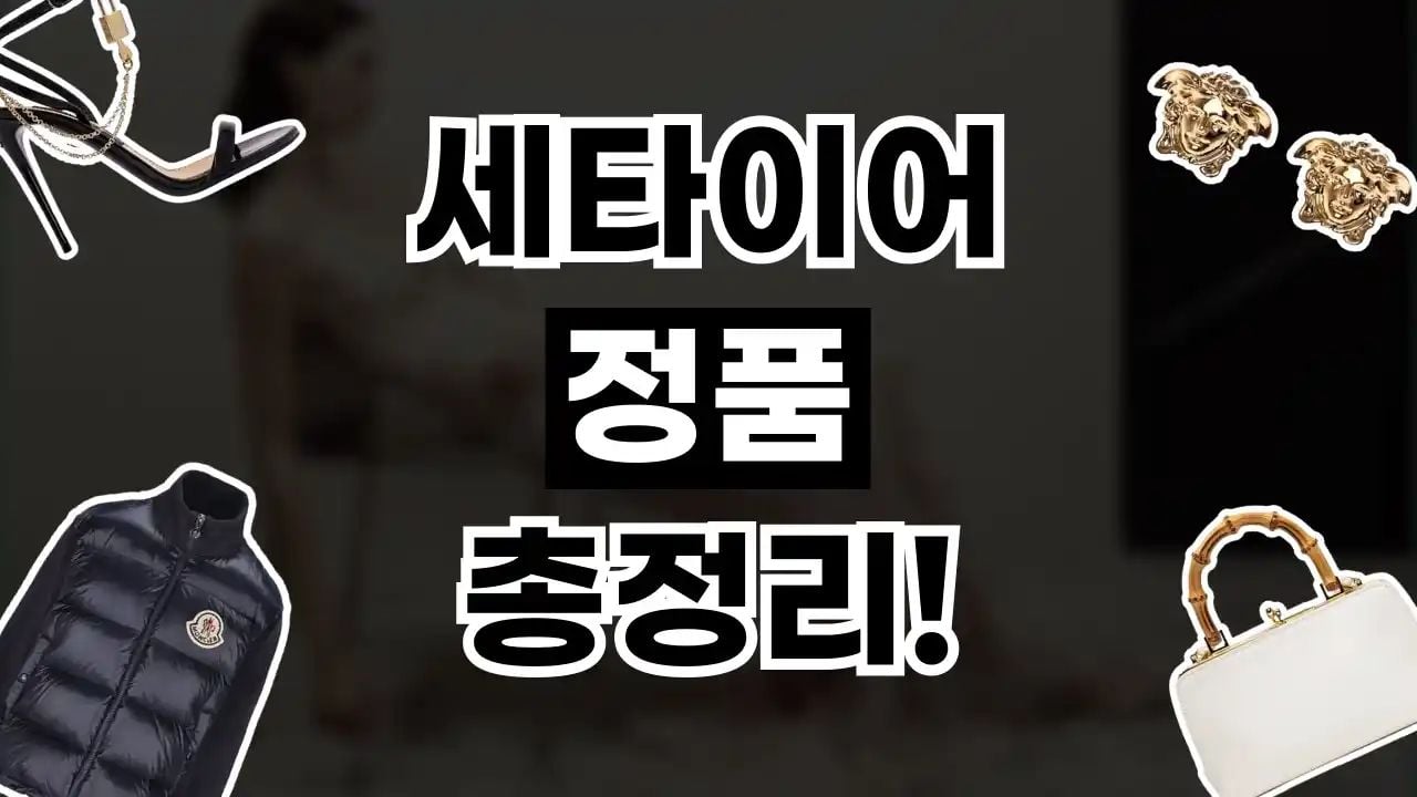 세타이어 정품 여부