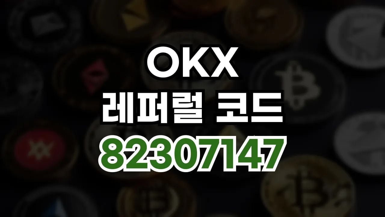 OKX 레퍼럴 코드