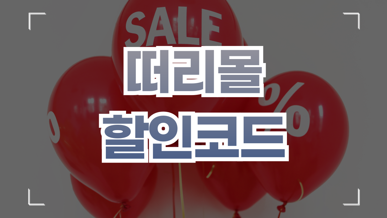 떠리몰 쿠폰 할인코드 9월
