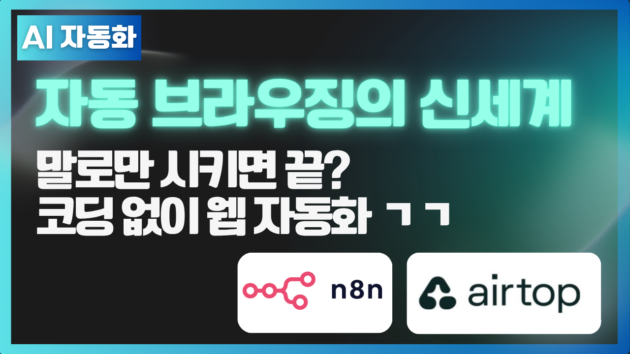 웹브라우징 자동화 with. Airtop