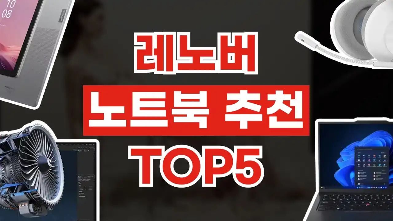 레노버 노트북 추천