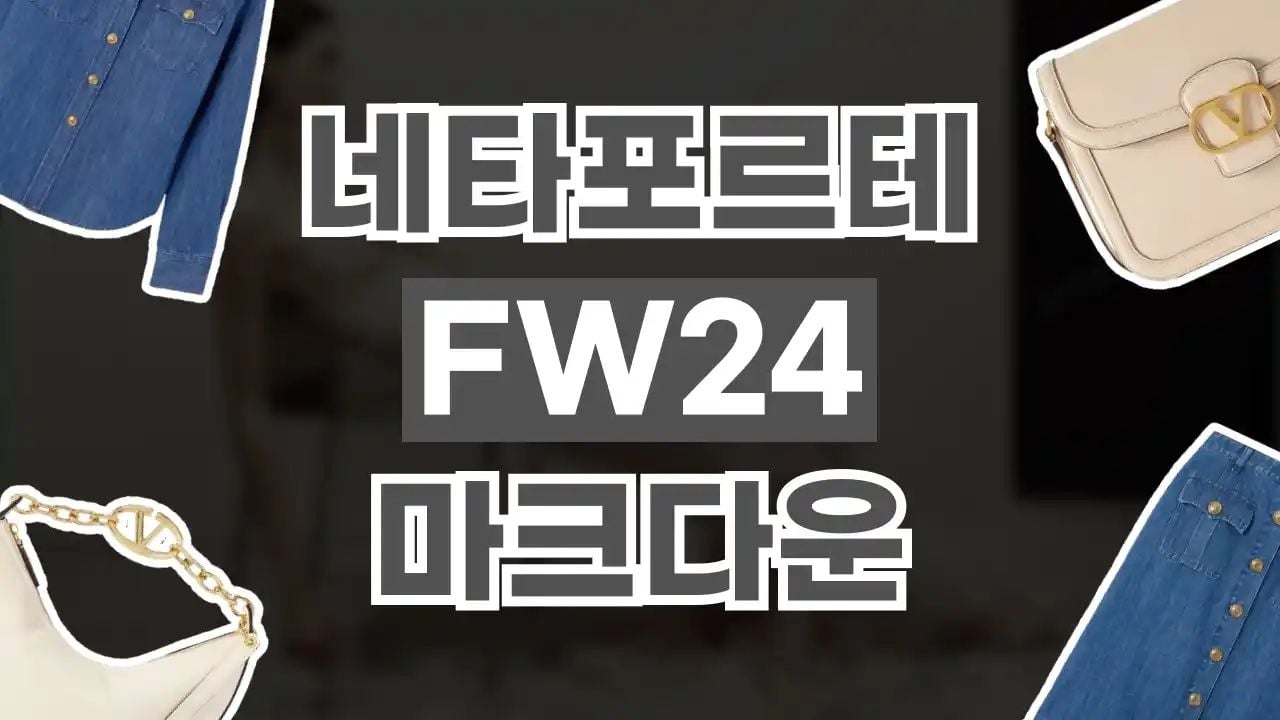 네타포르테 FW24 마크다운 세일