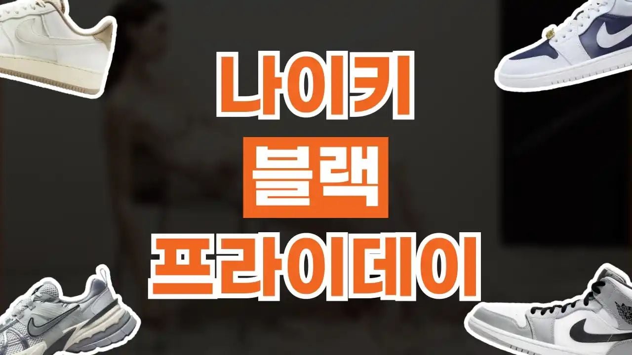 나이키 블랙프라이데이 최대 30% 할인