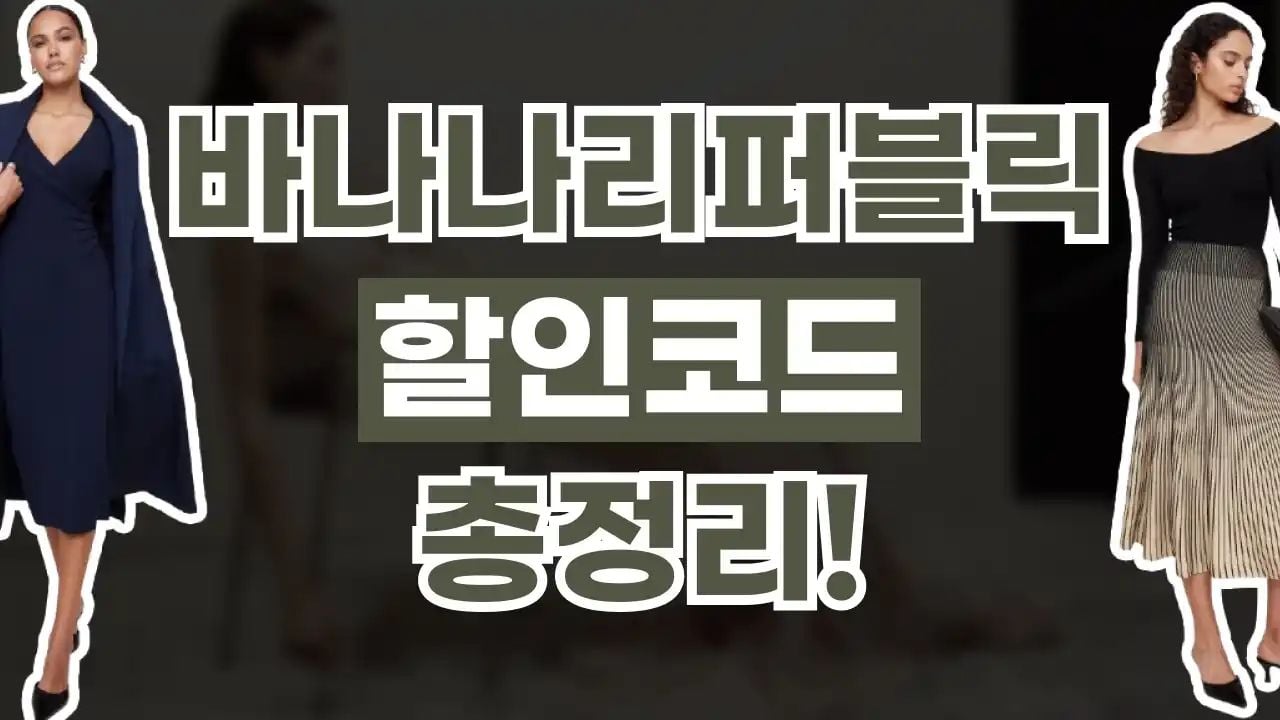 바나나 리퍼블릭 할인코드 9월