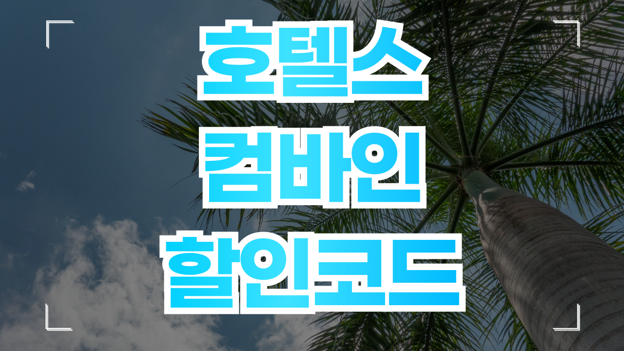 호텔스컴바인 할인코드 쿠폰 8월