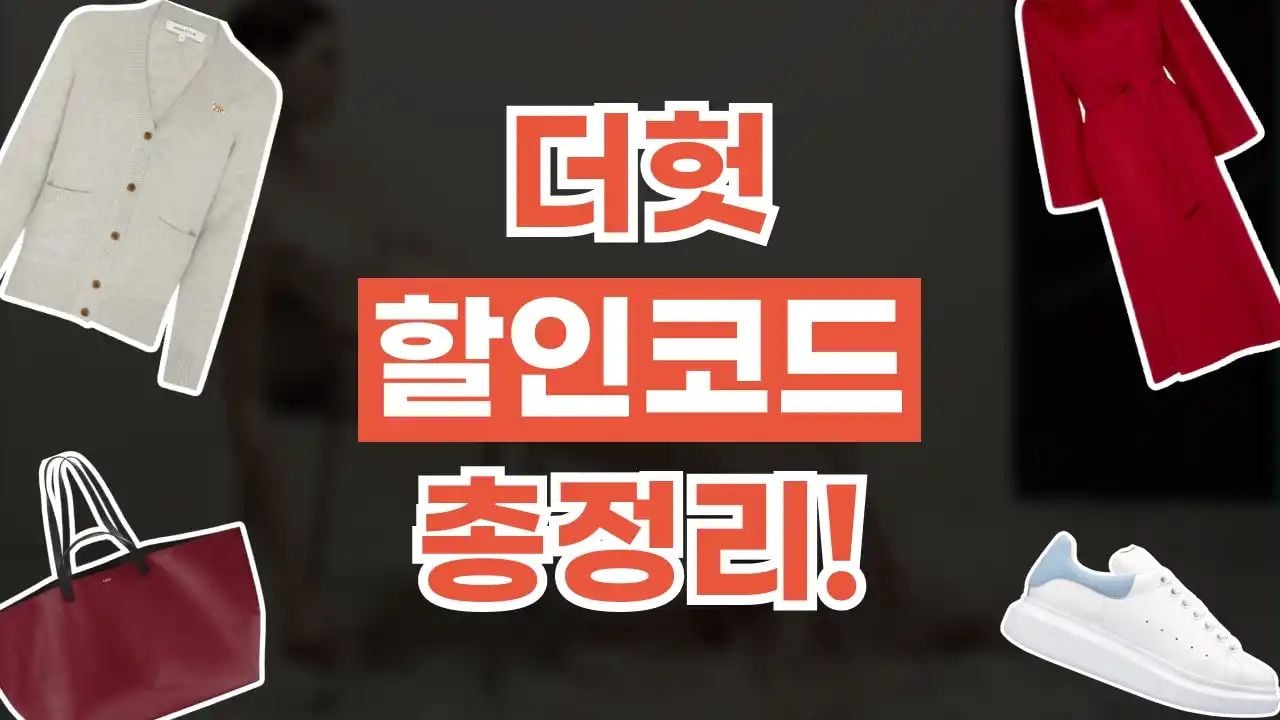 더헛 할인코드 8월