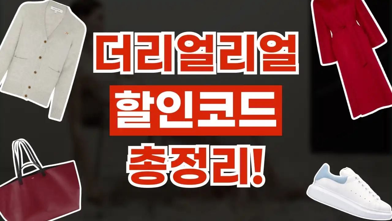 더리얼리얼 할인코드 8월