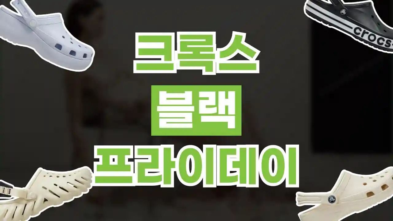 크록스 블랙프라이데이 최대 60% 할인