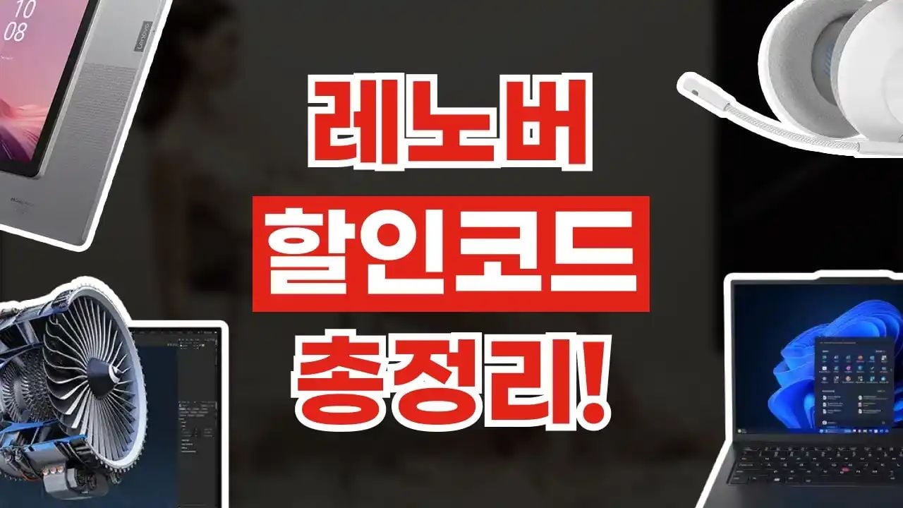레노버 할인코드 8월