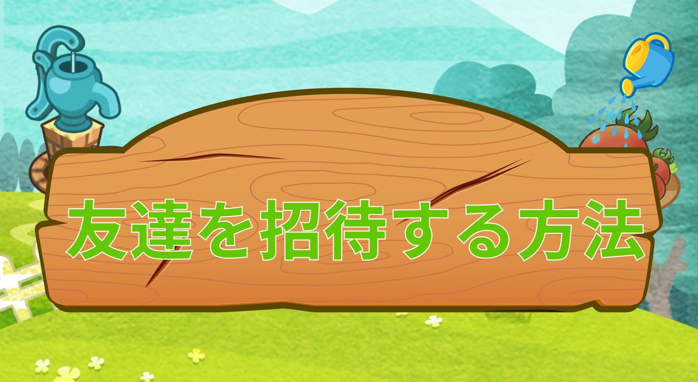 ☘️友達を招待する方法