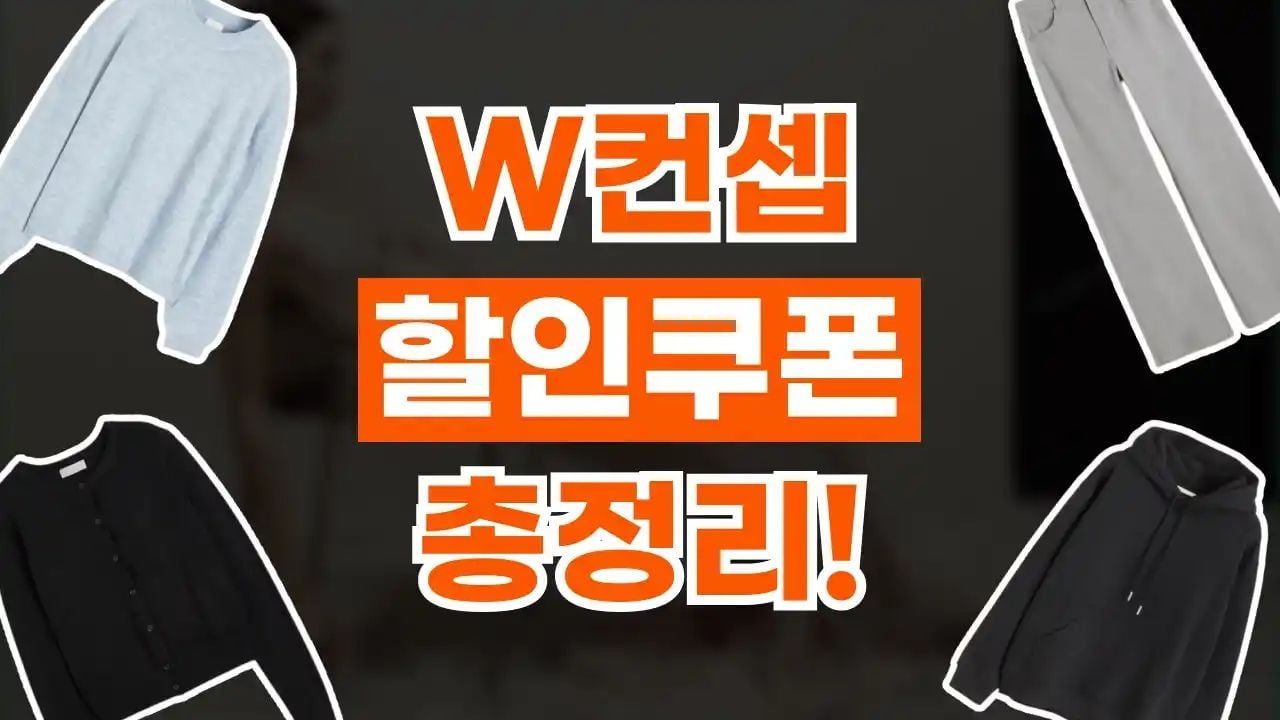 W컨셉 쿠폰 9월