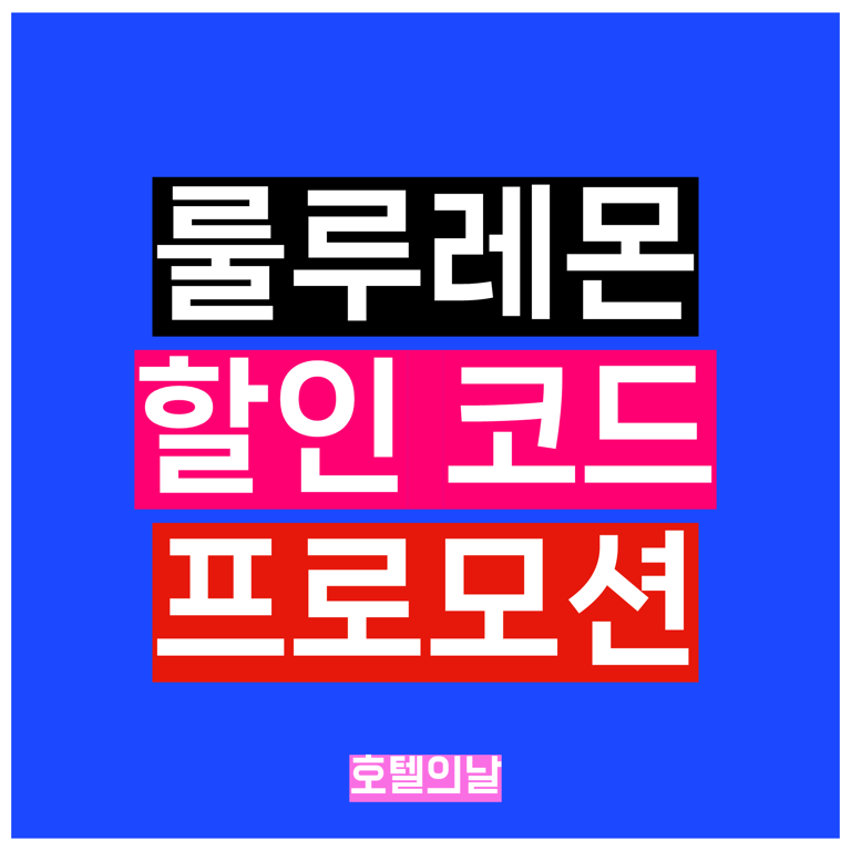 룰루레몬 할인쿠폰 9월 강사 25% 프로모션 포함