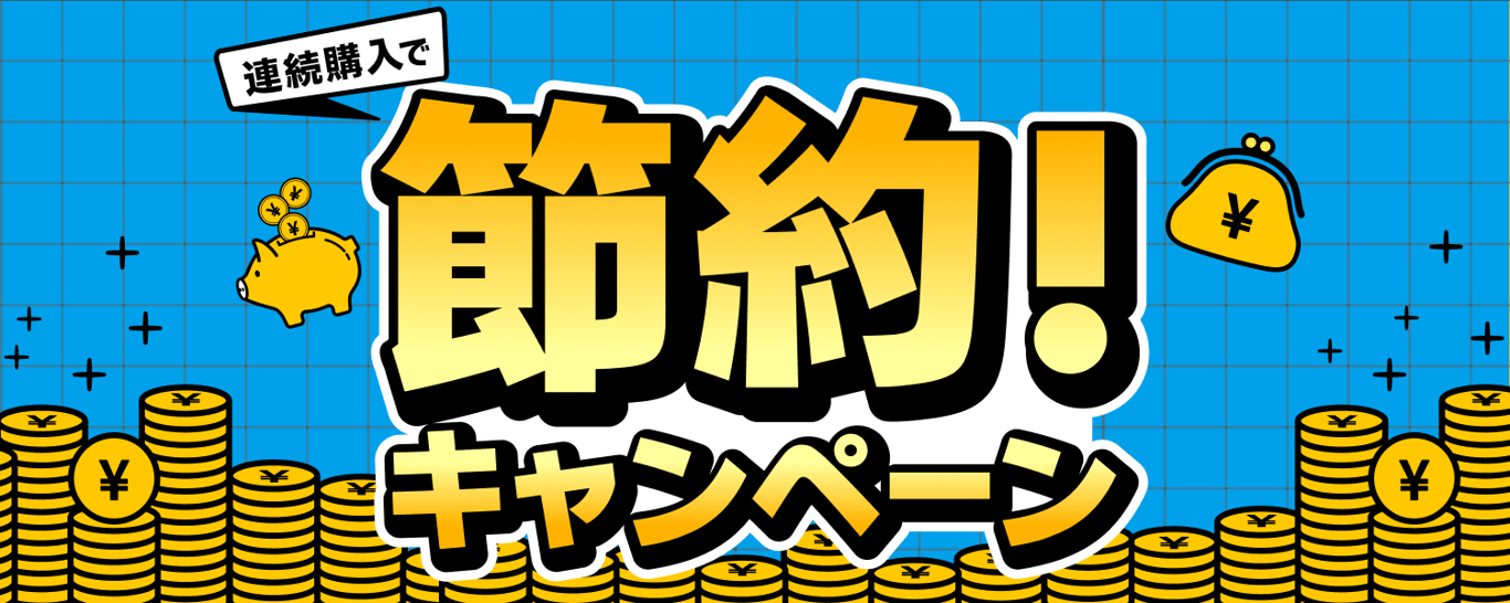 連続購入で節約！キャンペーン