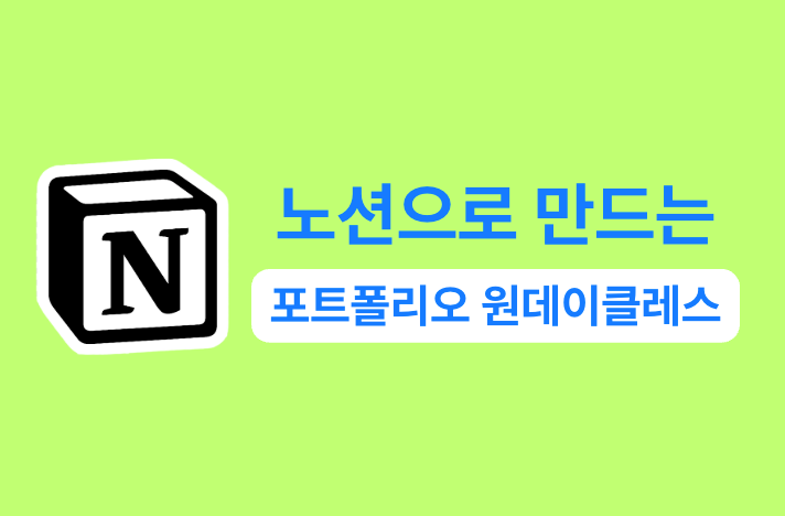 노션을 활용한 포트폴리오 제작 원데이클레스 강의