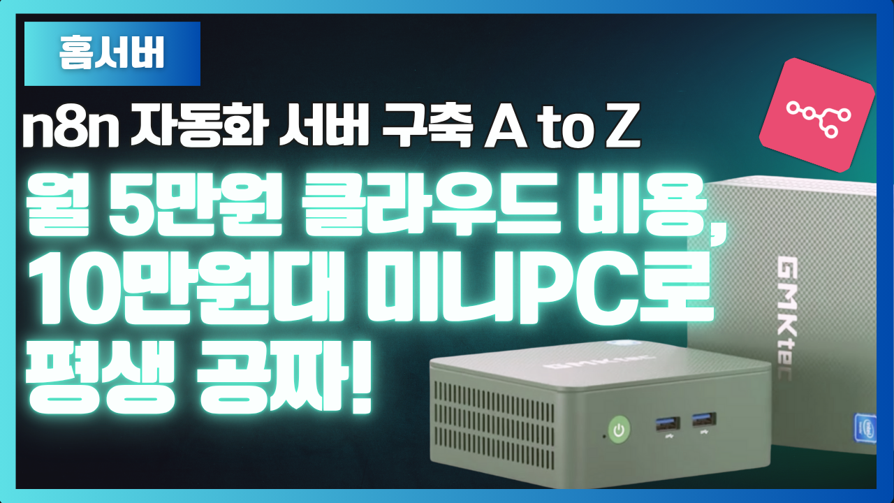 AI자동화 서버구축 완벽가이드! 단돈 10만원 미니PC로 평생 쓰세요!