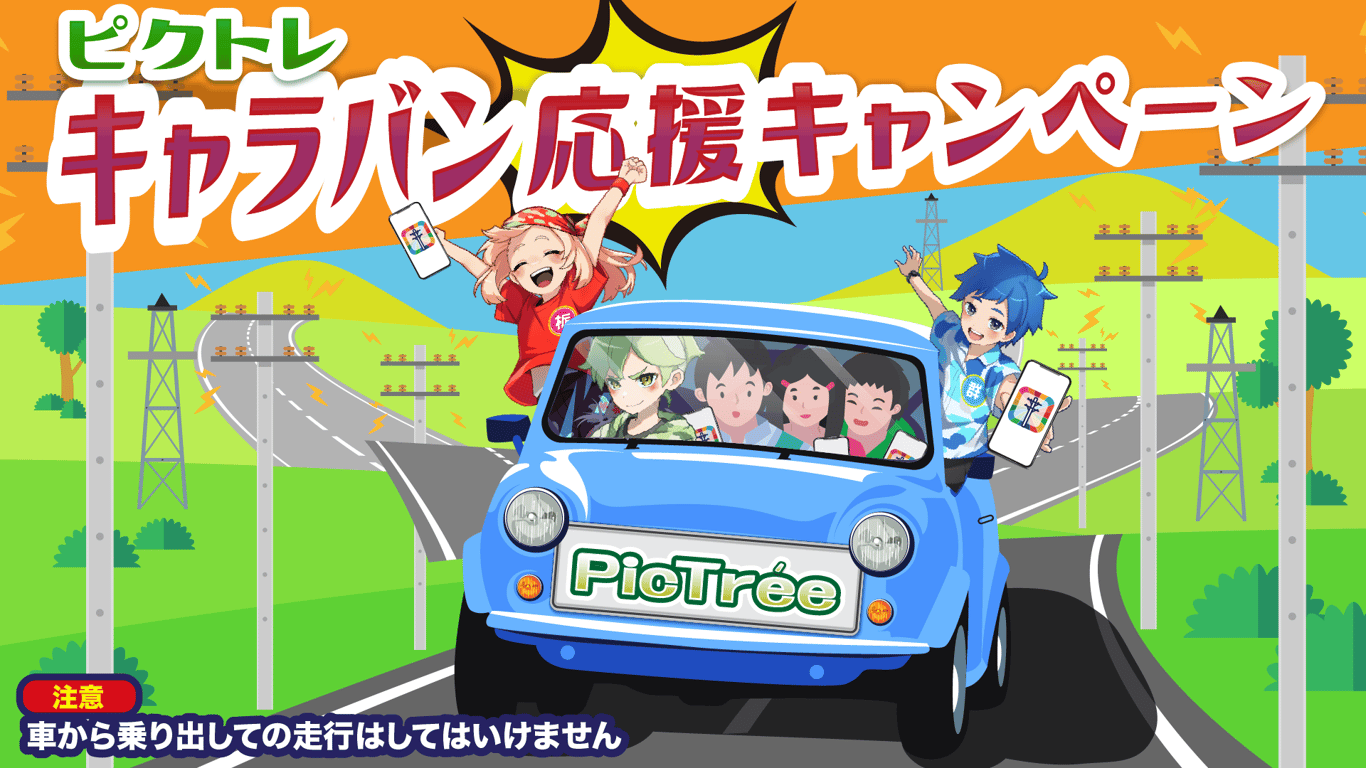 僻地の電柱をみんなで撮ろう！ピクトレキャラバン応援キャンペーン