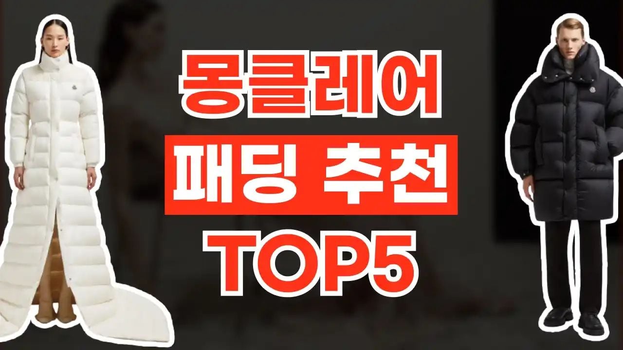 몽클레어 패딩 추천