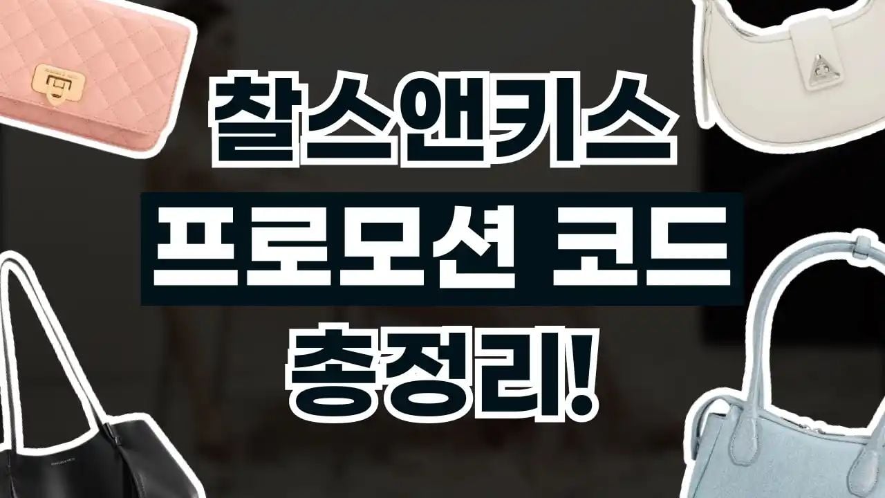찰스앤키스 프로모션코드 8월