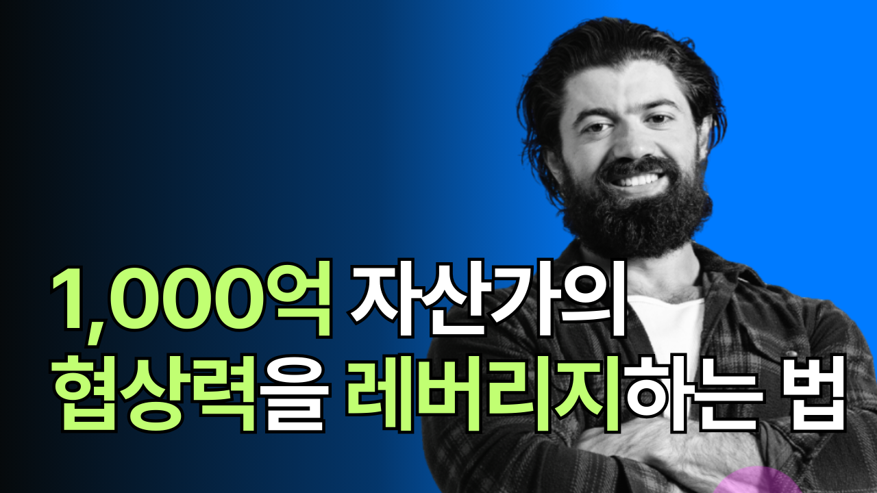 알렉스 홀모지, 1,000억 자산가의 협상법