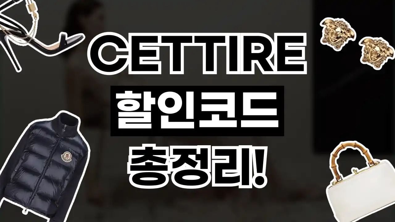세타이어 할인코드 8월