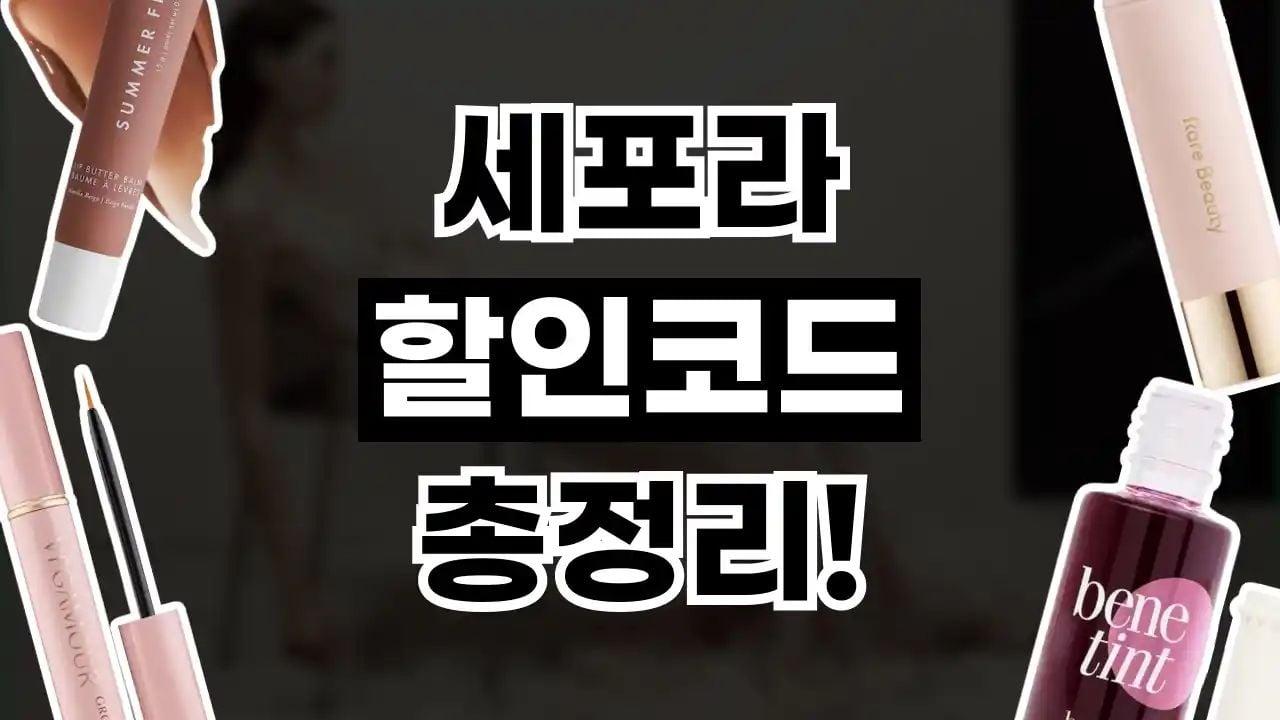 세포라 할인코드 8월