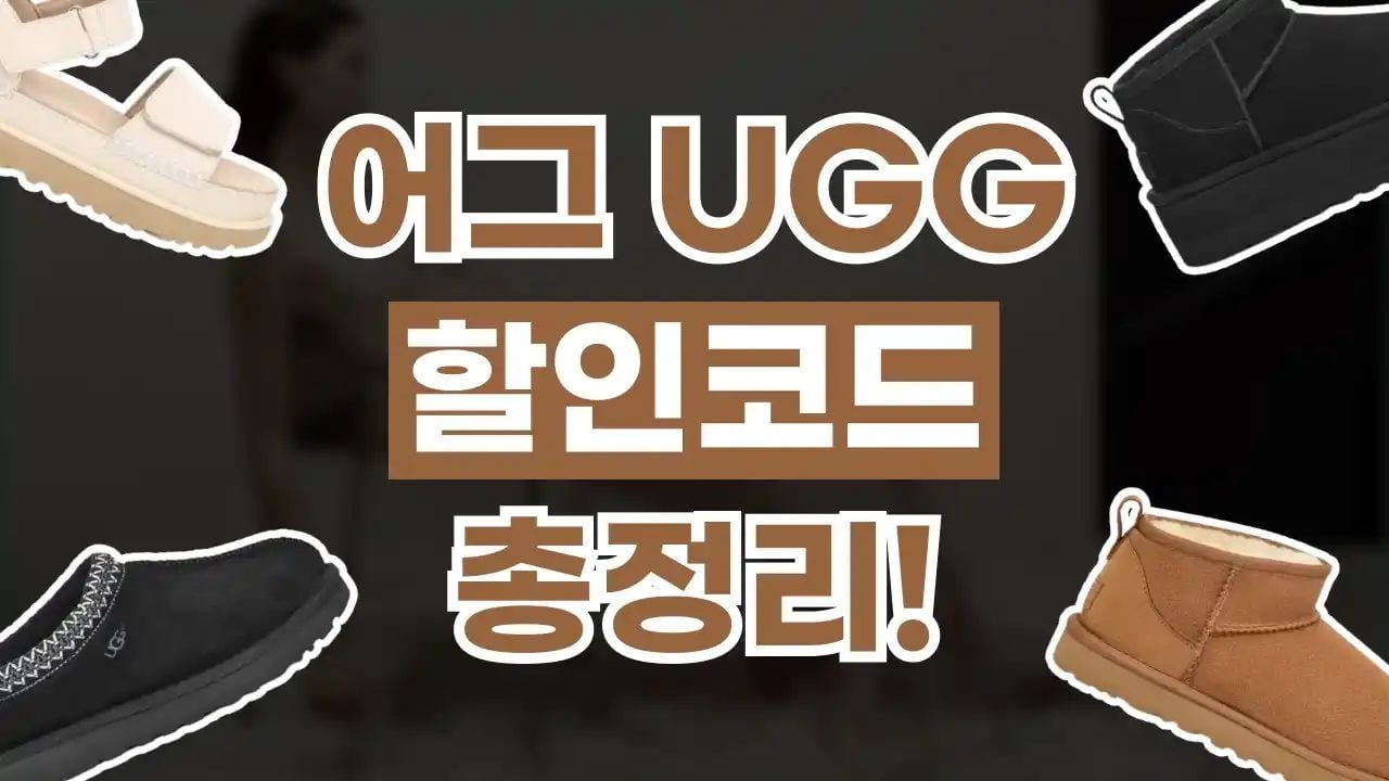 어그 할인코드 8월