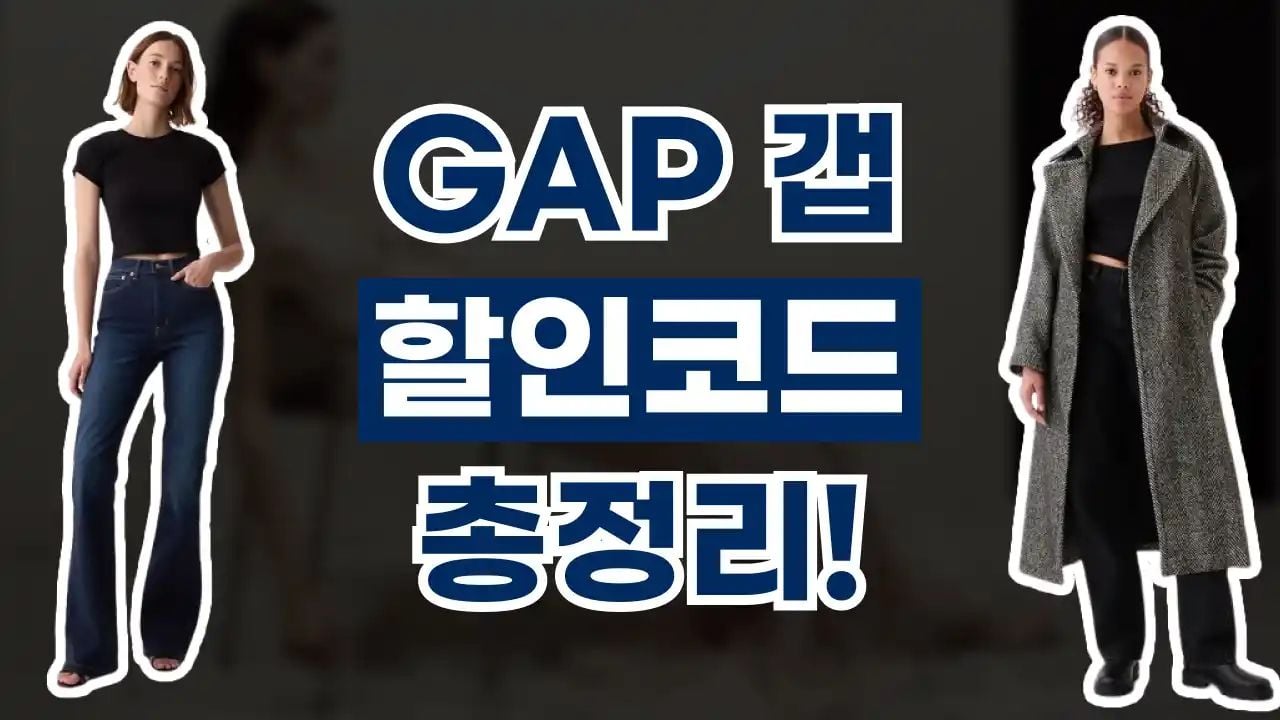 갭 GAP 할인코드 9월