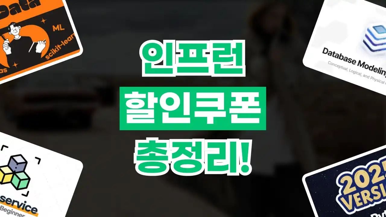 인프런 할인쿠폰 9월