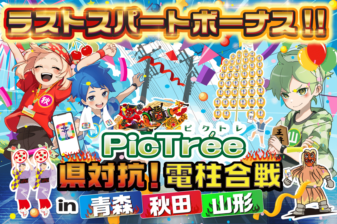 撮影報酬がアップ！！青森・秋田・山形シーズン「ラストスパートボーナス」