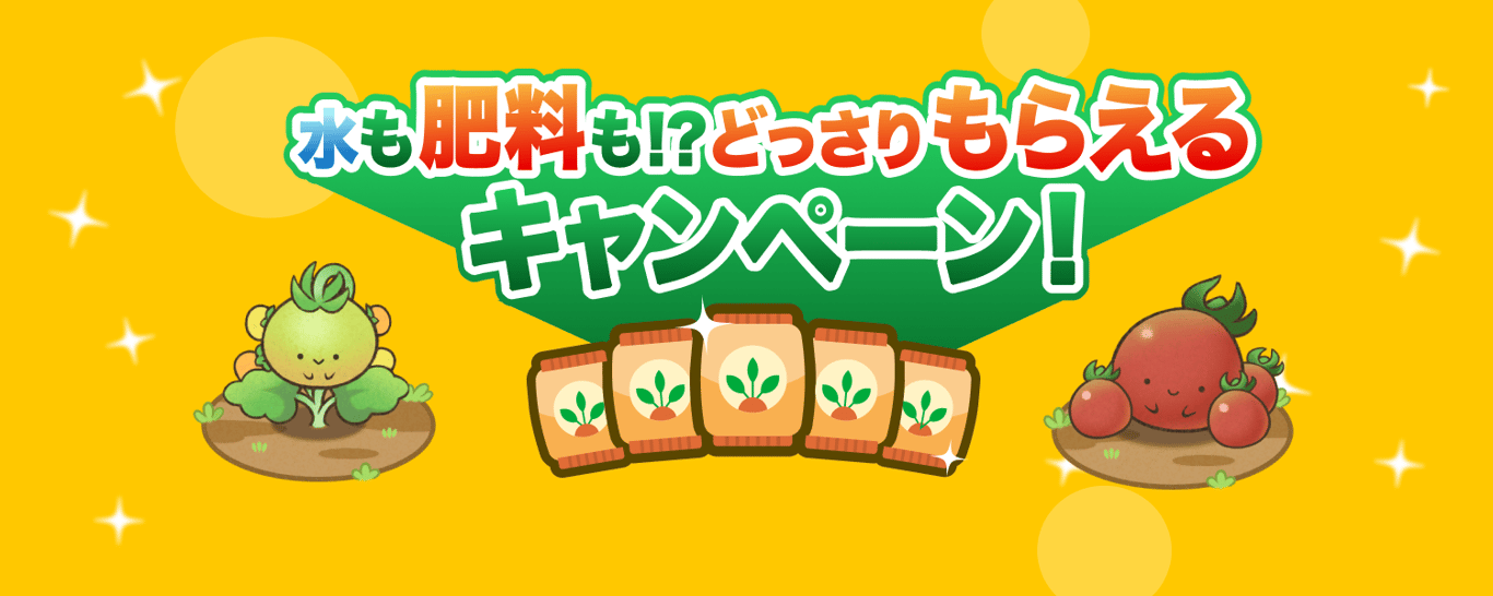 20250704-水も肥料も！？どっさりもらえるキャンペーン！