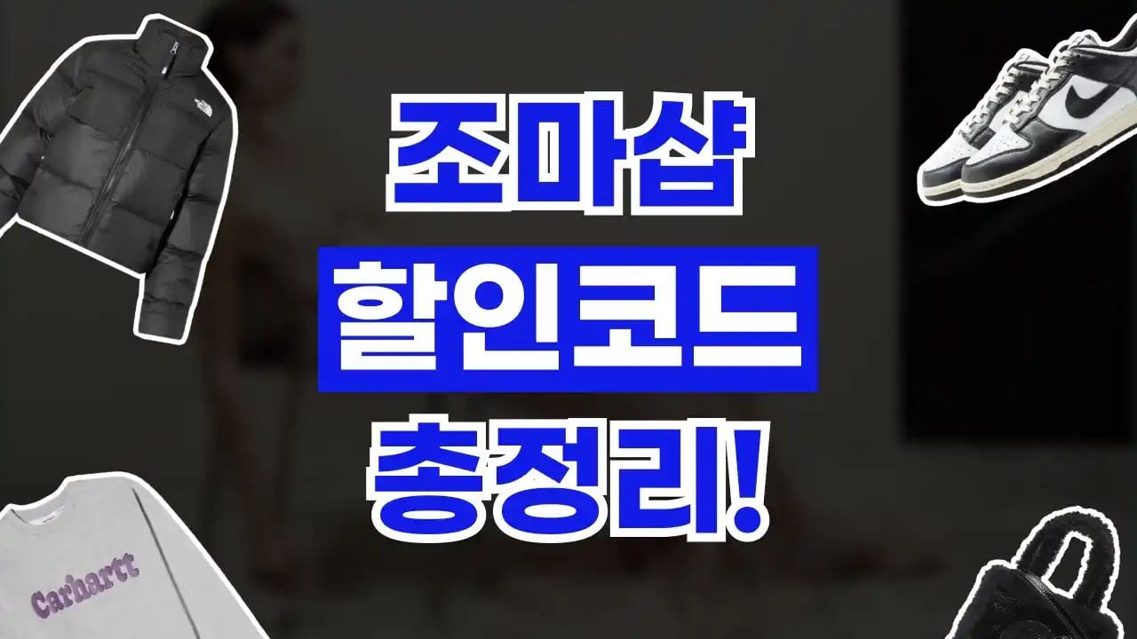 조마샵 할인코드 9월