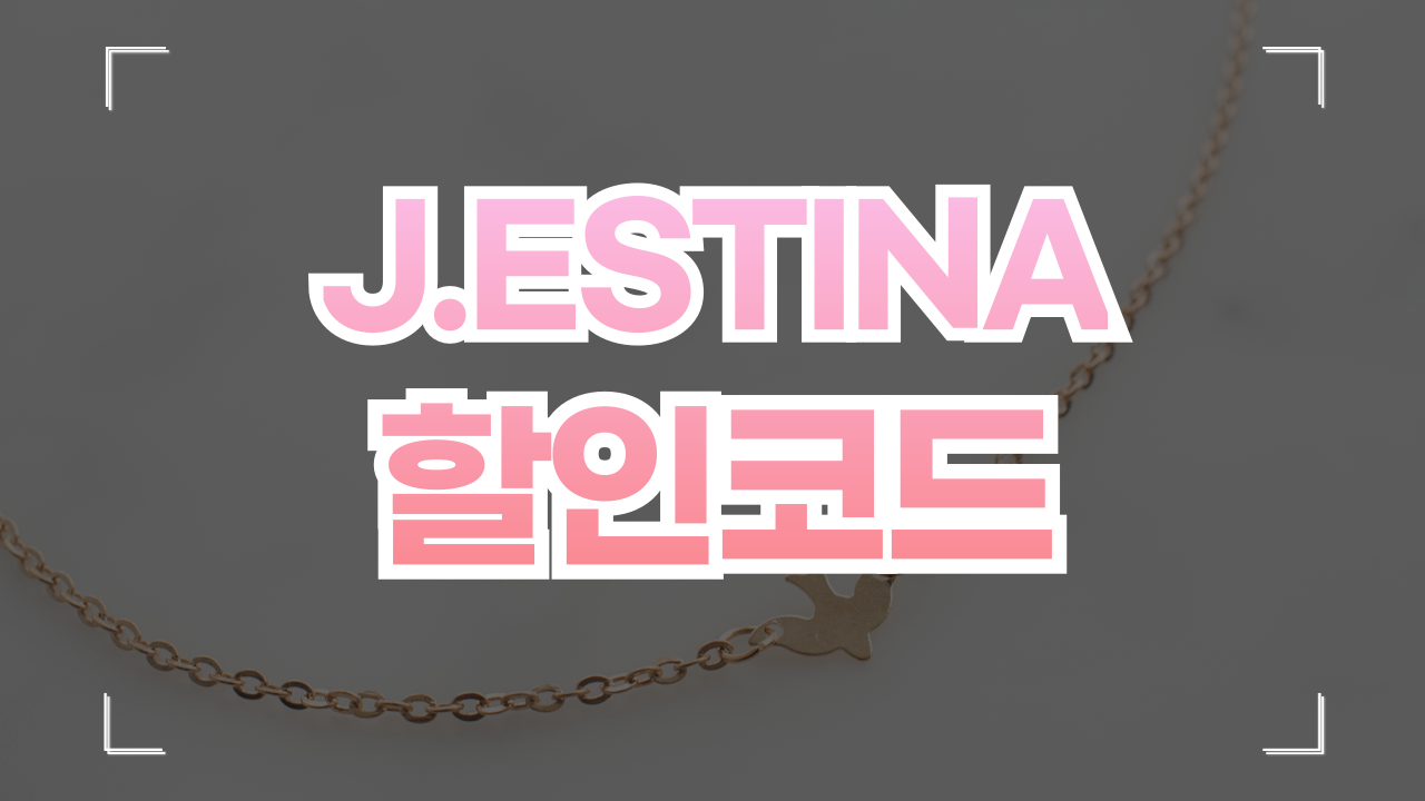 제이에스티나 쿠폰 할인코드 9월