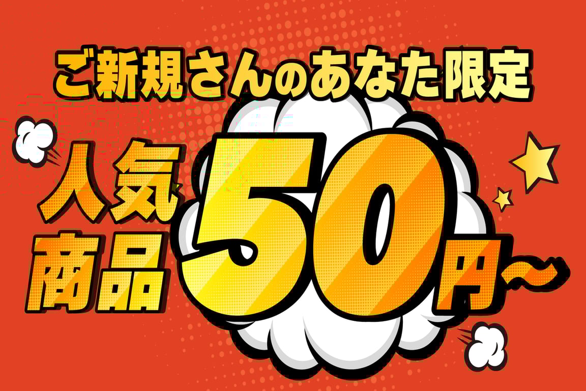 ご新規さん限定商品を見てみよう！