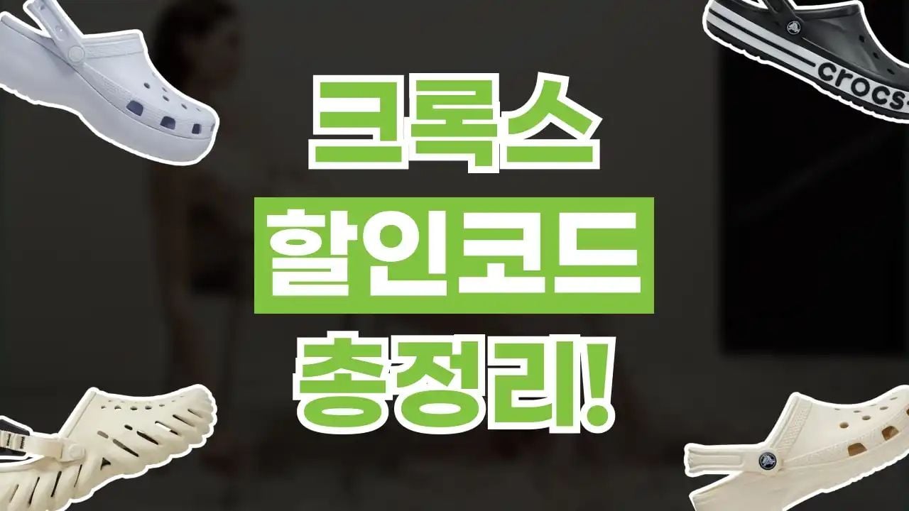 크록스 할인코드 8월