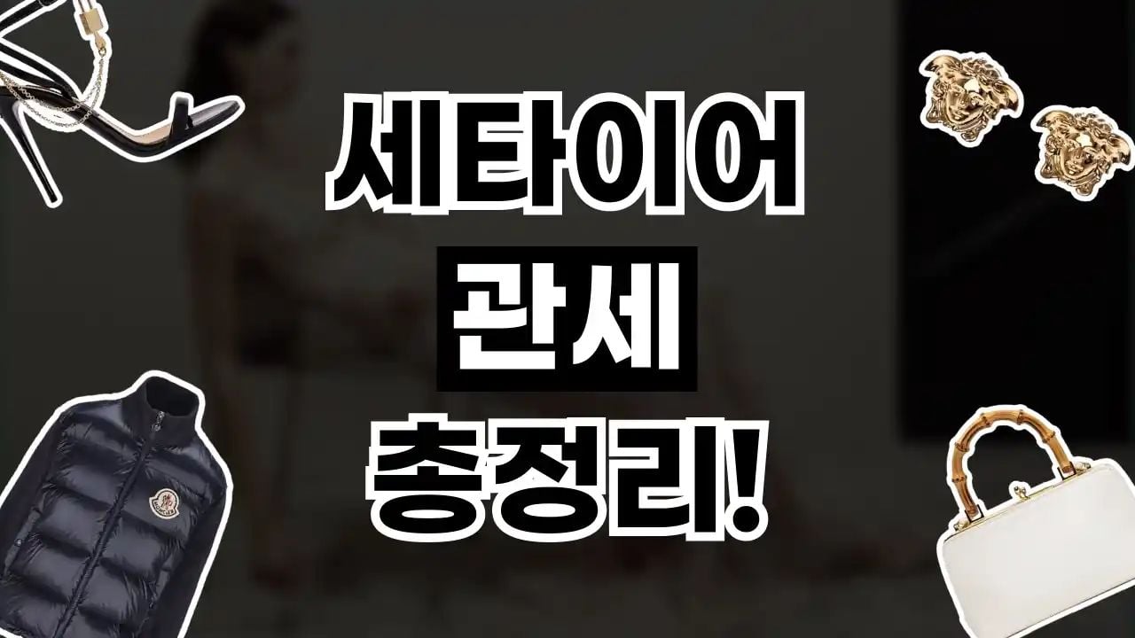 세타이어 관세 총정리