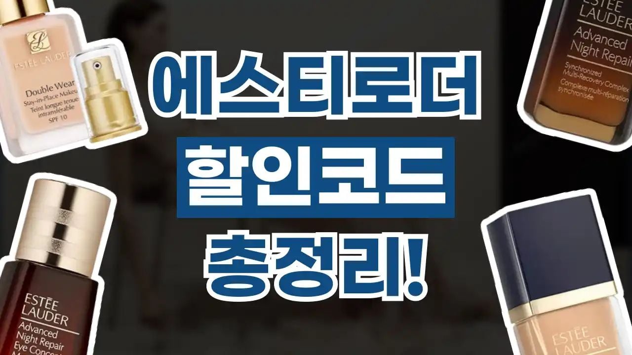 에스티로더 할인코드 8월