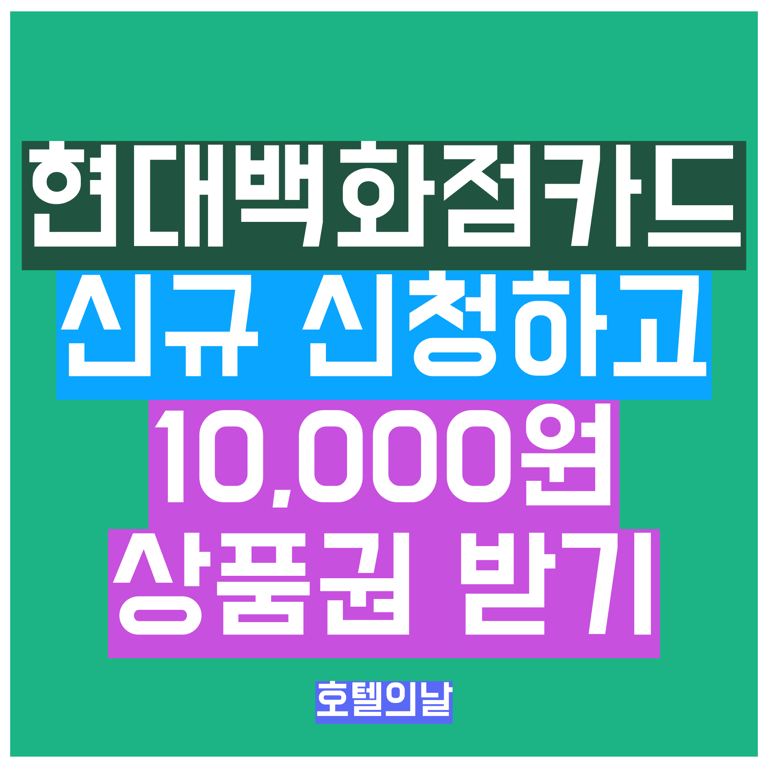 현대백화점카드 추천인 이벤트 신규 신청하고 상품권 받기