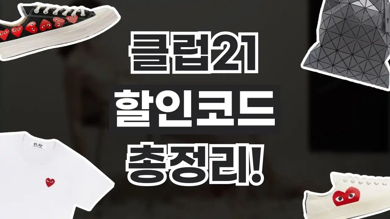 클럽21 할인코드 8월