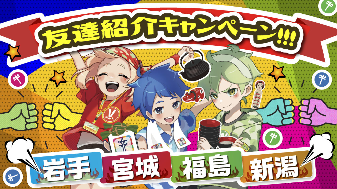ピクトレ 岩手・宮城・福島・新潟シーズン 友達紹介キャンペーン