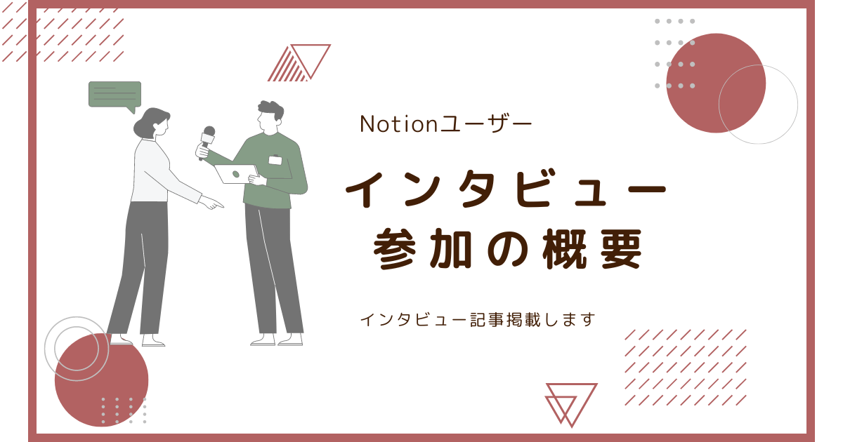 Notionインタビュー参加概要