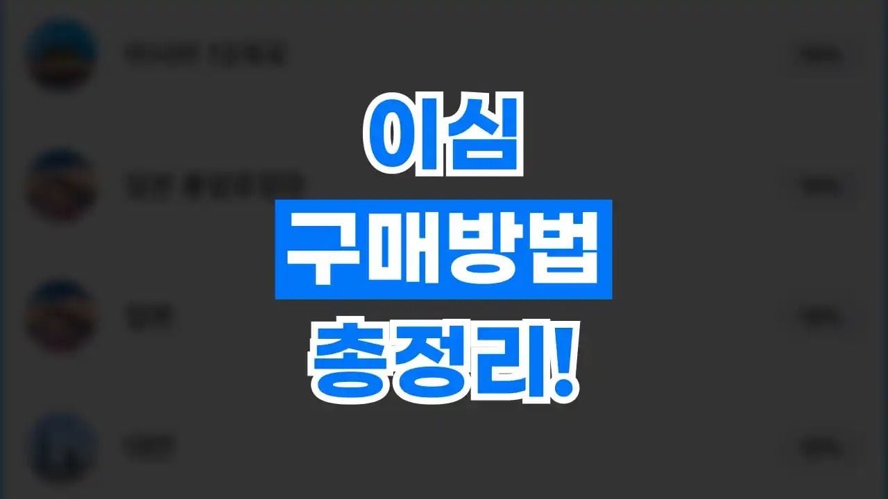 이심 구매방법 총정리