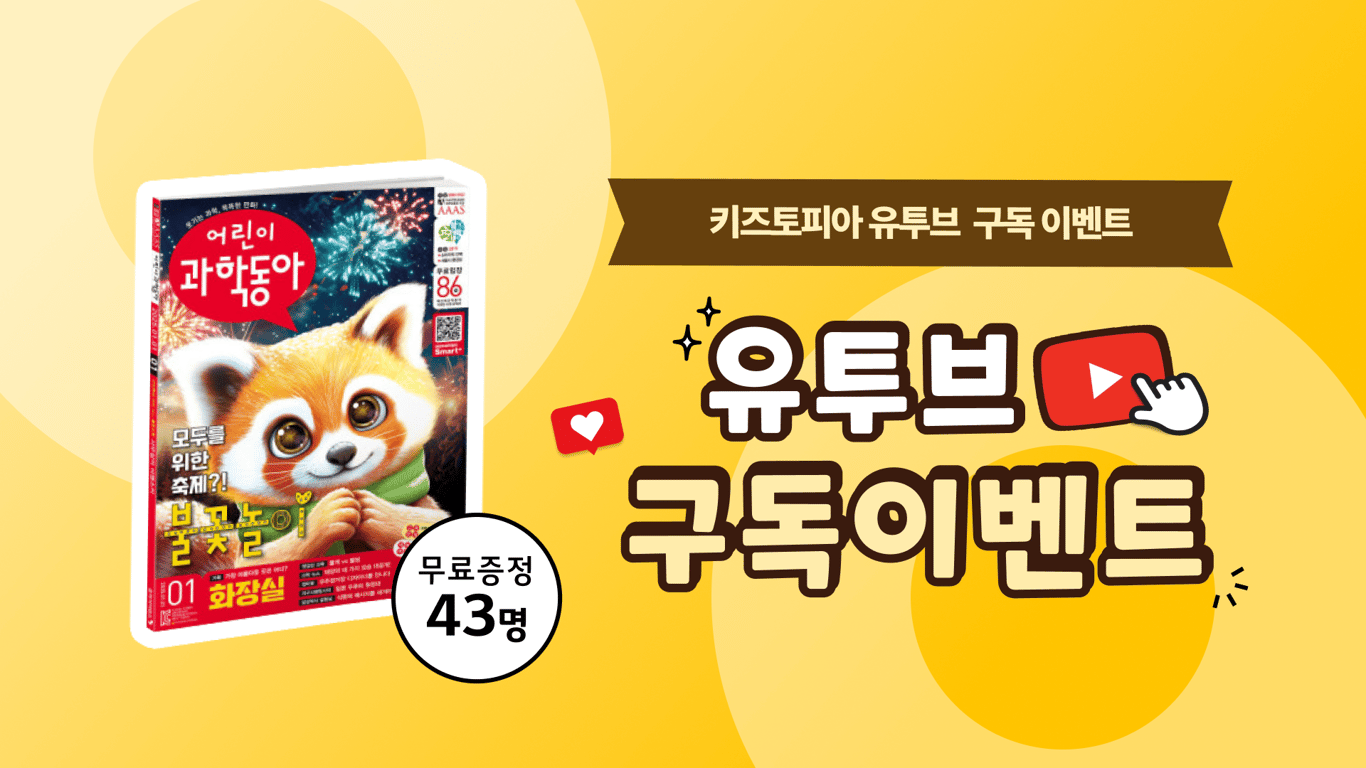 [유투브📺 구독 이벤트] 어린이 과학동아 구독권 무료 증정!