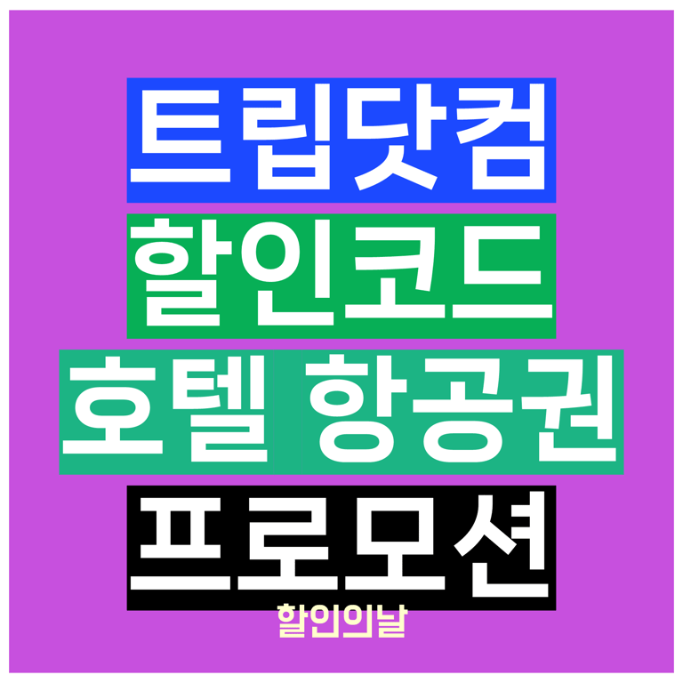 트립닷컴 10월 할인코드 호텔 항공권 총정리