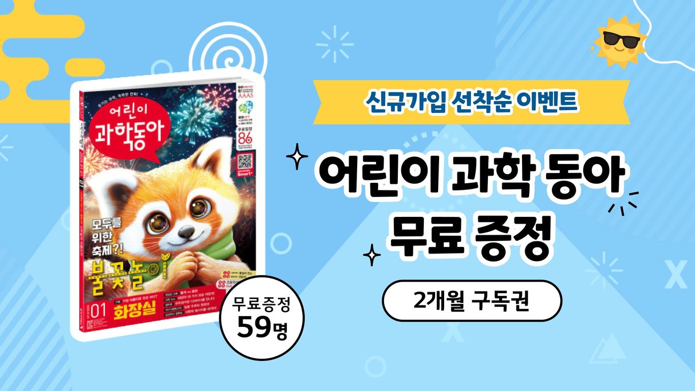 [여름방학☀️이벤트] 어린이 과학동아 구독권 무료 증정 -선착순 59명!