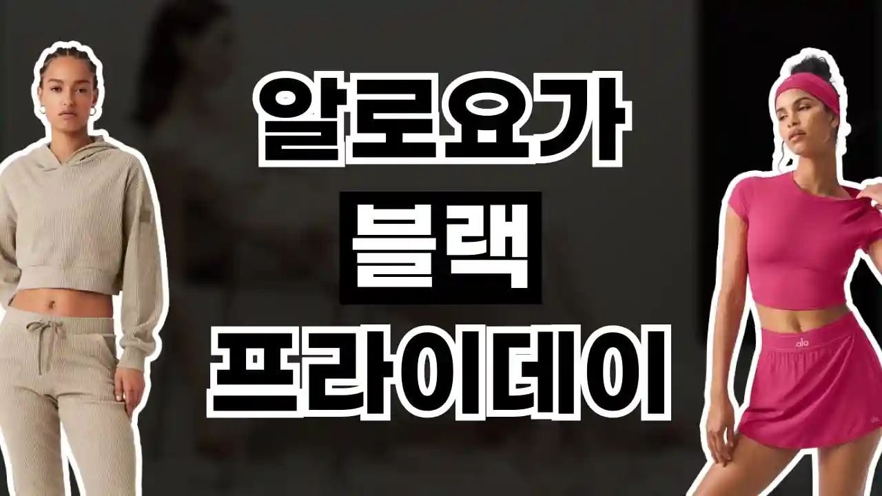 알로요가 블랙프라이데이 최대 30% 할인