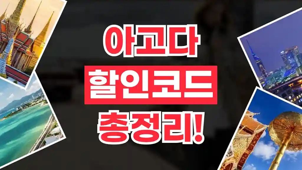 아고다 할인코드 8월