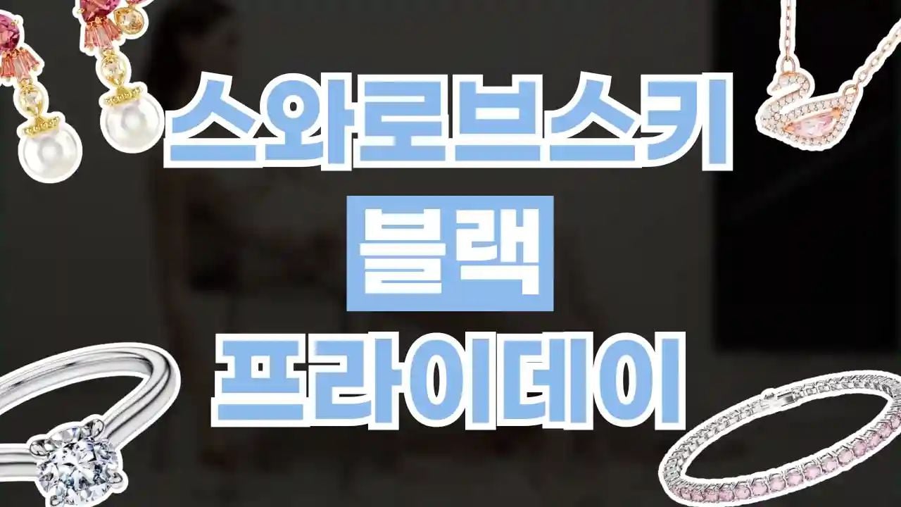 스와로브스키 블랙프라이데이 최대 40% 할인