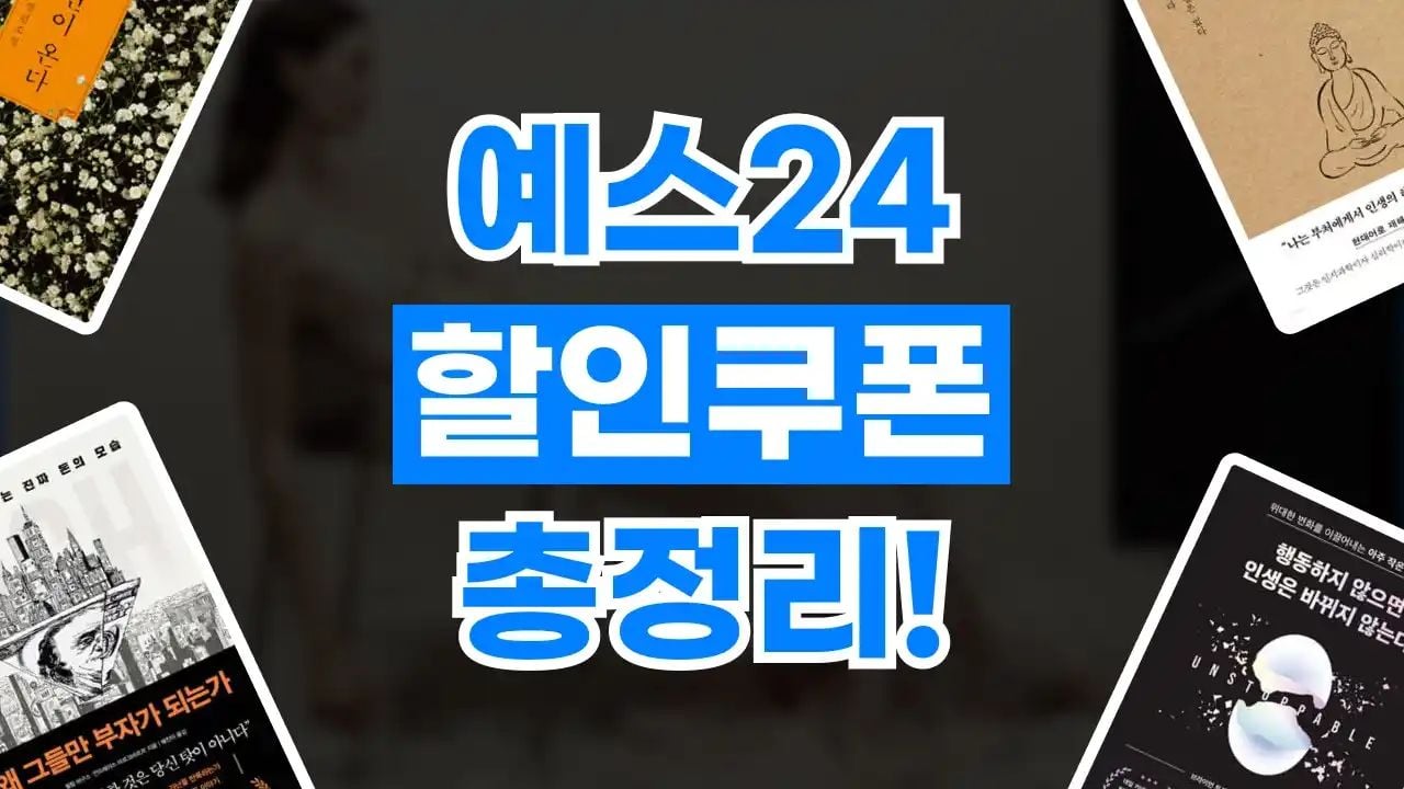 예스24 쿠폰 9월