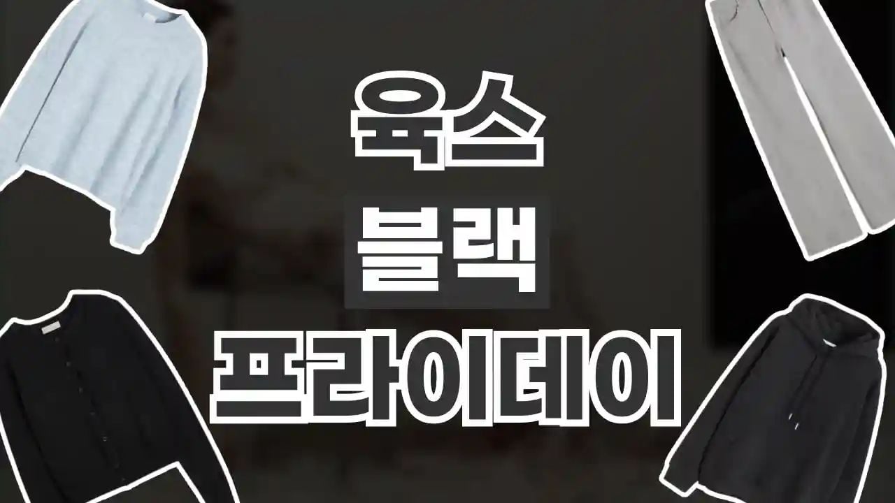 육스 YOOX 블랙프라이데이 최대 30% 할인