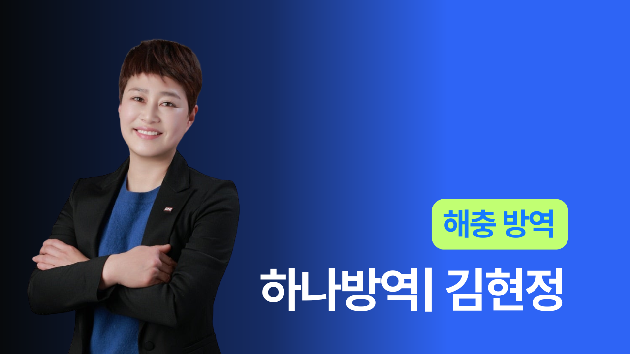 하나방역 - 김현정